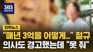 [자막뉴스] '3억' 없으면 종양이 온몸에&hellip;유일한 동아줄인데 '싹둑'