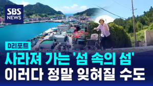 [D리포트] 사라져 가는 '섬 속의 섬'&hellip;인구 소멸 '위기'
