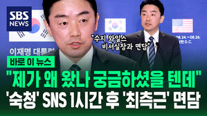 [바로이뉴스] 회담 앞두고 뜬금없는 '숙청' 발언&hellip;미리 도착한 비서실장이 한 일은