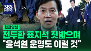 [현장영상] 전두환 표지석 밟으며 "윤석열 운명도 이럴 것"