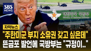 [자막뉴스] 트럼프 "주한미군 부지 소유권 달라" 국방부는 "규정이 안 그런데"