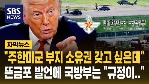 [자막뉴스] 트럼프 "주한미군 부지 소유권 달라" 국방부는 "규정이 안 그런데"