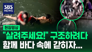 [현장영상] "빨리! 빨리!" 뛰어든 시민까지 바다에 갇혀 사람들이 손을 뻗었지만&hellip;