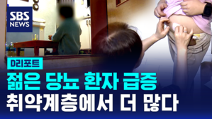 [D리포트] 젊은 당뇨환자 급증&hellip;취약계층에서 더 많아