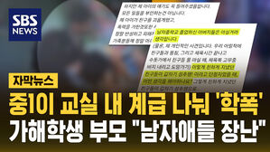 [자막뉴스] 중1이 ‘왕’처럼 계급 나눠서 학폭, 아버지는 "남자애들 장난인데"