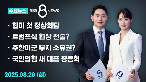 0826 8뉴스 예고