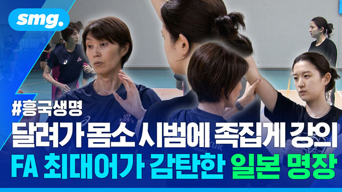흥국생명 달려가 몸소 시범에 족집게 강의 FA 최대어가 감탄한 일본 명장