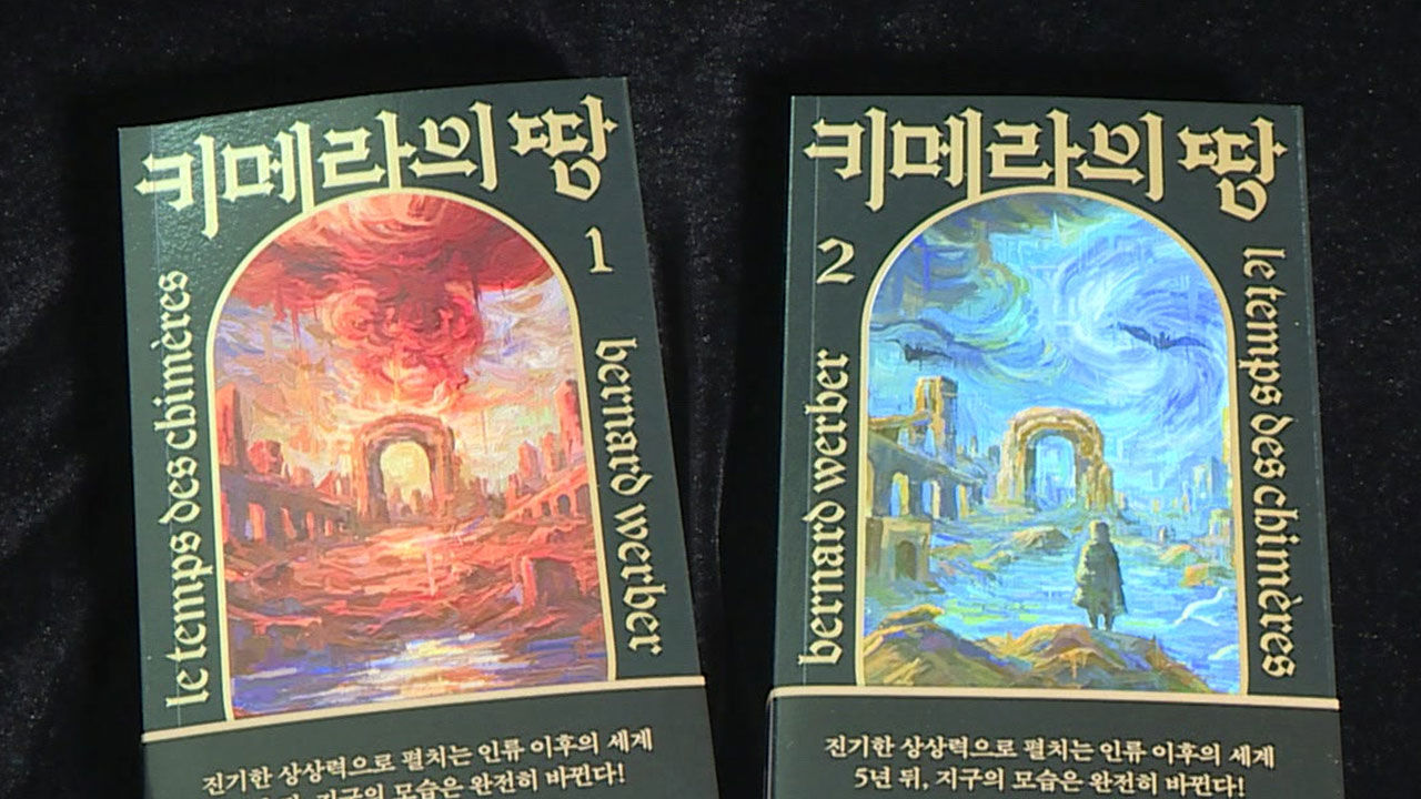 나리 초대석 베르나르 베르베르