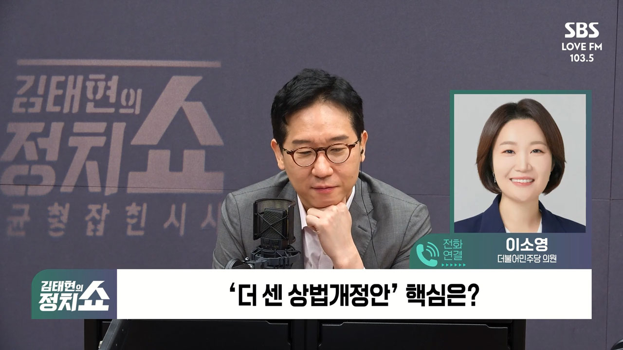 [정치쇼] 이소영  '더 센' 상법개정안 통과, 소액주주들에게 이익될 것 