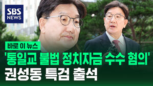 [바로이뉴스] 권성동 특검 출석&hellip;"불법 정치 자금 수수 혐의"