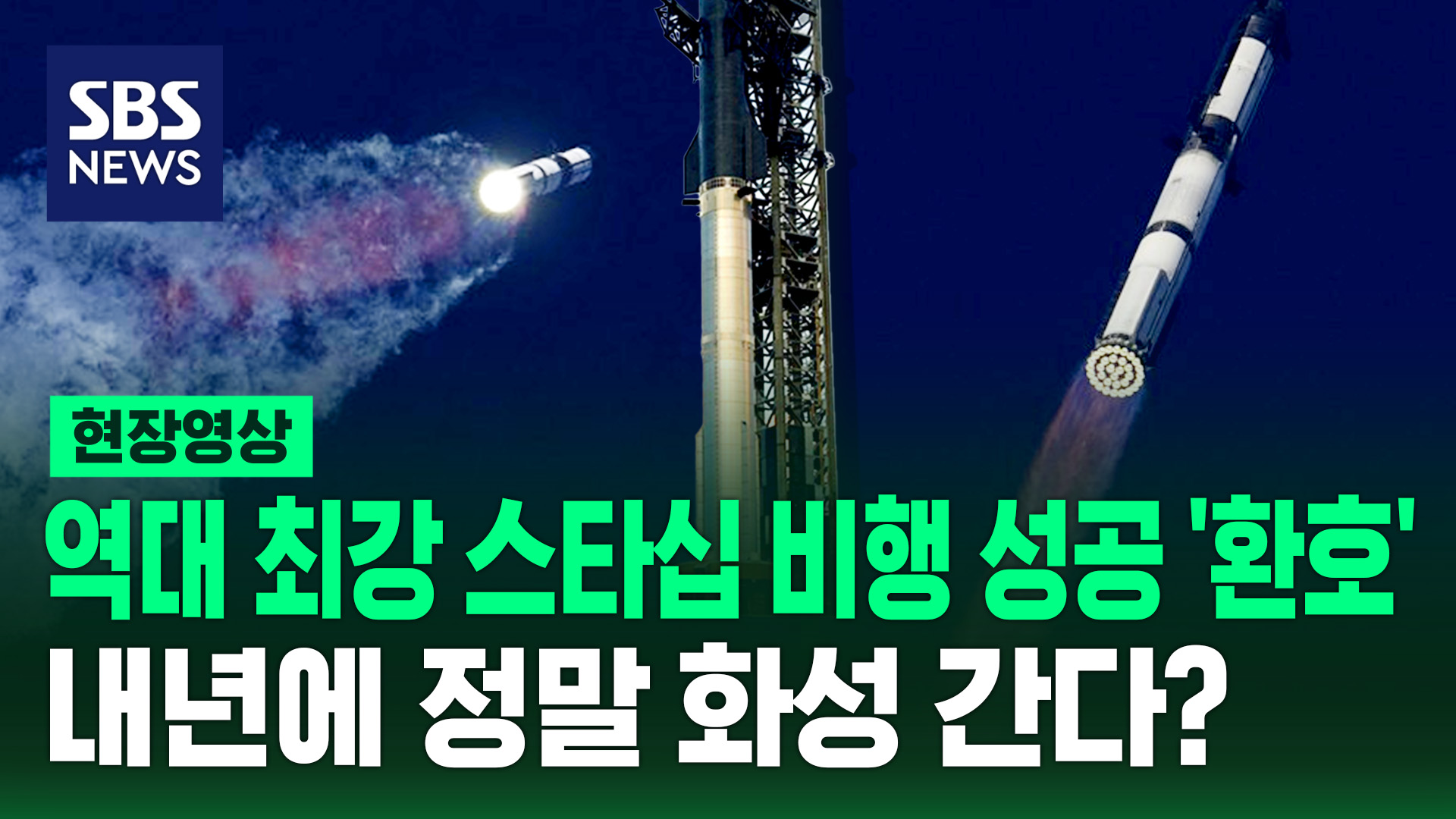 [현장영상] '역대 최강' 스타십 첫 궤도</font>비행 성공…내년엔 정말 화성 간다?