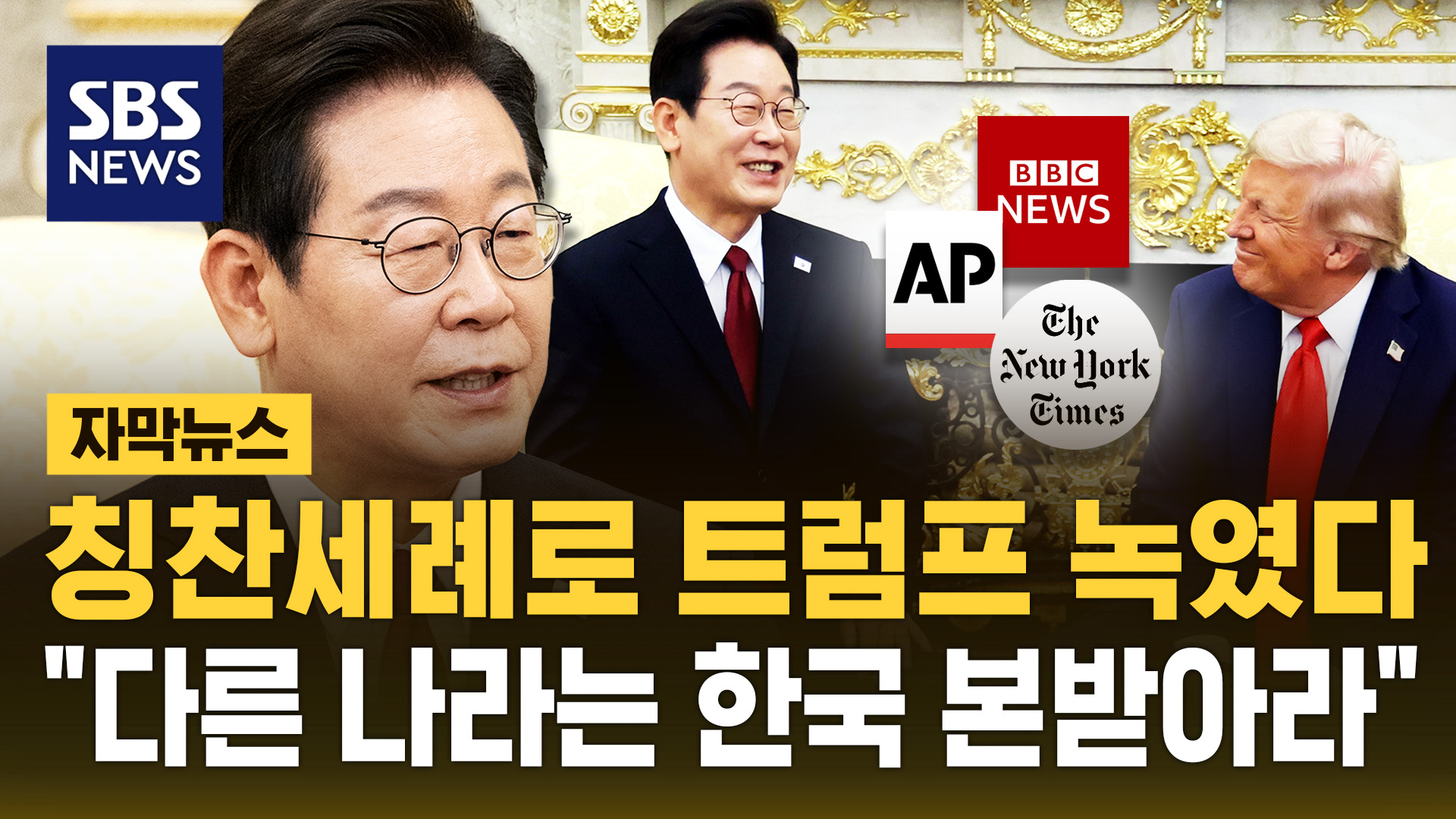 [자막뉴스] 끊임없는 칭찬 세례로 회담 주도했다 …트럼프 대처 '모범 사례' 된 이재명 대통령