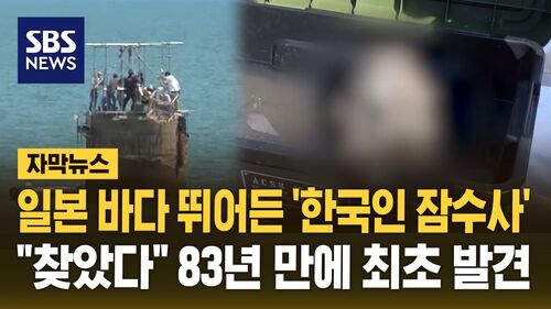 [자막뉴스] 일본 바다 뛰어든 한국인 잠수사…83년 만에 최초 발견한 것