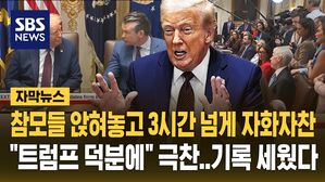 [자막뉴스] '3시간 17분 국무회의' 기록 세운 올해 79세 트럼프&hellip;"트럼프 대통령 리더십 덕분에" 자화자찬에 칭찬 일색
