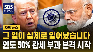 [자막뉴스] 한다면 하는 트럼프? 인도 보복성 관세 50% 부과 시작
