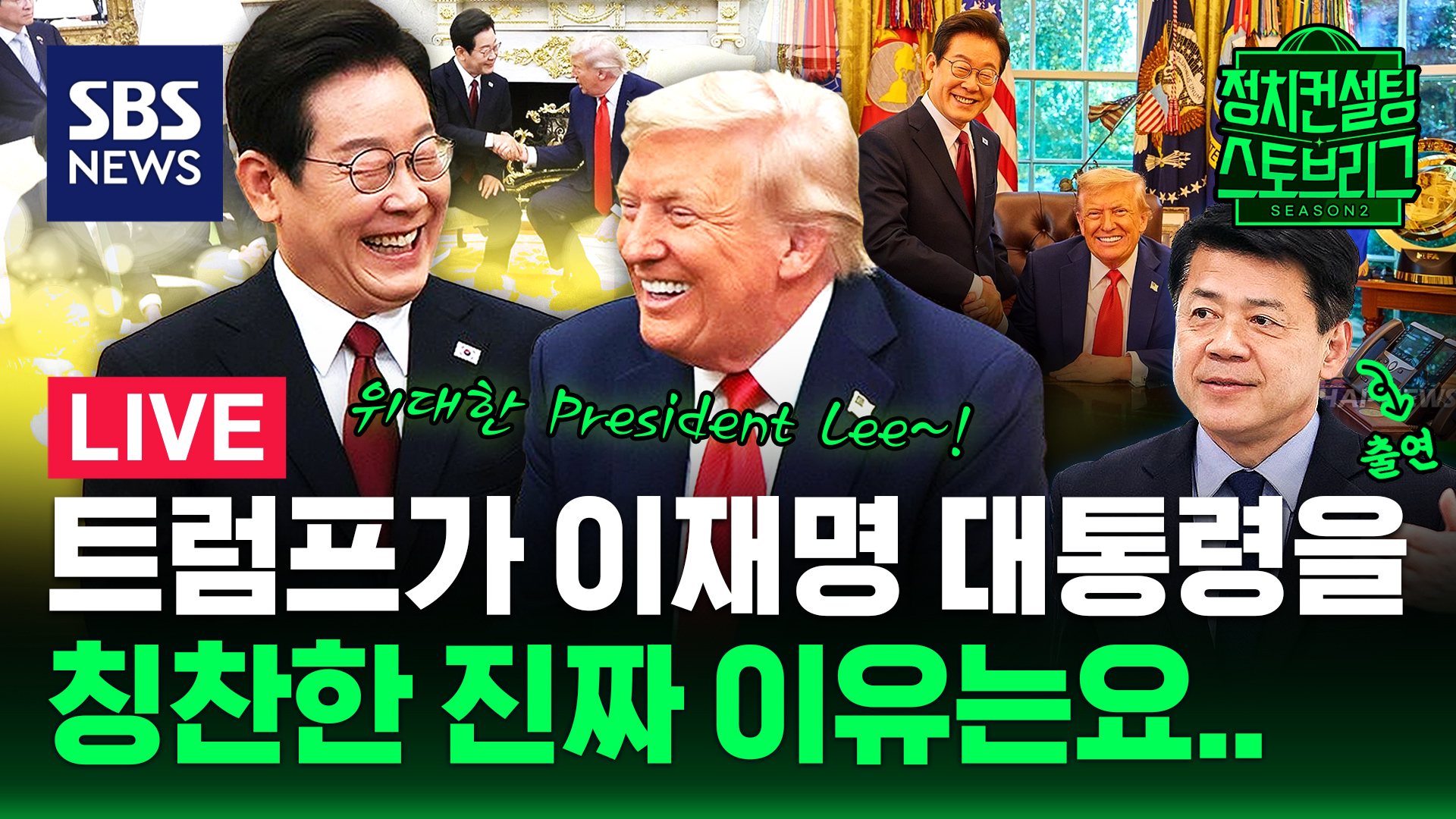 [스토브리그] 이재명-트럼프, 경주서 다시 만날까…장동혁  당 분열로 모는 분들 결단 필요  (feat. 김준형 조국혁신당 의원)
