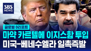 [글로벌D리포트] 마약 카르텔에 군 투입…미-베네수엘라 일촉즉발