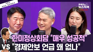 [뉴스직격] 한미정상회담 "매우 성공적" vs "경제안보 언급 왜 없나"