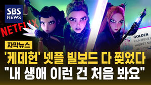 [자막뉴스] '케데헌' 넷플&middot;빌보드 동시 석권&hellip;'오겜'도 넘는다