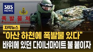 [자막뉴스] '이번에는 허위 신고 아니었네'&hellip;충남 아산 하천 바위 틈에서 다이너마이트 발견