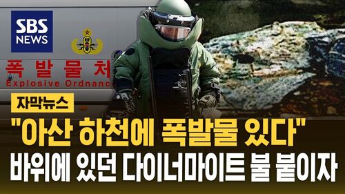 [자막뉴스] 이번에는 허위 신고 아니었네…충남 아산 하천 바위 틈에서 다이너마이트 발견