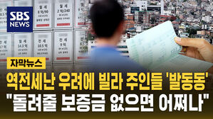 [자막뉴스] "전세 반환 대출 꽉 막히나" 비아파트 집 주인들 파산 위기?