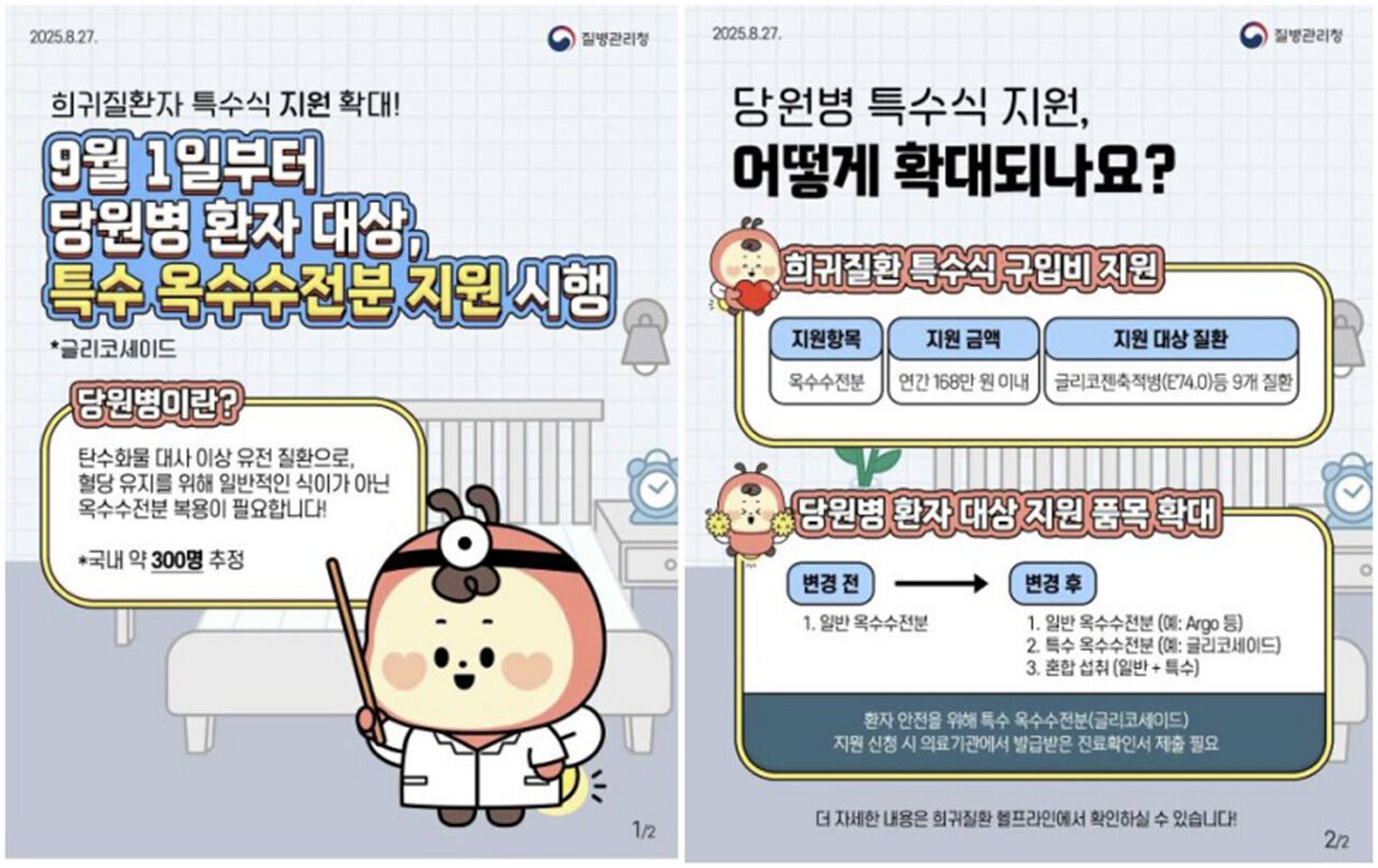 당원병 환자 대상 특수 옥수수전분 지원 시행 (사진=질병관리청 제공, 연합뉴스)