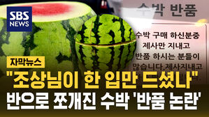 [자막뉴스] "조상님이 한 입만 드셨나?"&hellip;반으로 쪼개진 수박 '반품 논란'