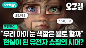 "우리 아이 눈 색깔은 뭘로 할까" 현실이 된 유전자 쇼핑의 시대?
