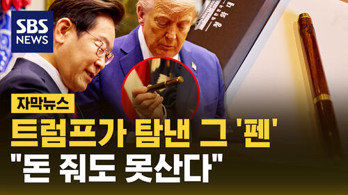 [자막뉴스] 트럼프가 탐 낸 그 펜 주문 폭주에 결국