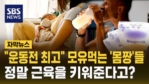 [자막뉴스] "운동 전에 마시면 최고" 모유 먹는 '몸짱'들&hellip;정말 근육을 키워줄까?