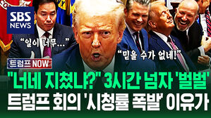 "대통령님, 일이 너무 많아요!" "힘드냐?" 트럼프 '역대급 회의'에 '파들파들'&hellip;'이런 장면 처음 봐!' 3시간 요약해보니 (트럼프 NOW)