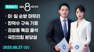 [8뉴스 예고] 이 대통령, '마스가 상징' 필리조선소 시찰 후 귀국길