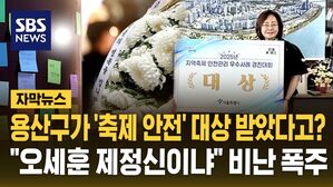 [자막뉴스] '이태원 참사' 용산구가 지역 축제 안전관리 '대상'?&hellip;"서울시의 행정 참사" 반발 커지자 돌연 '취소'
