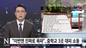 [단독] "이번엔 진짜로 폭파"…중학교 3곳 대피 소동