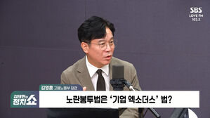 [정치쇼] 김영훈 "노란봉투법 통과, 큰 진전&hellip;365일 내내 파업? 과도한 걱정"