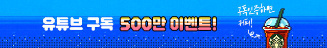 유튜브 구독 500만 이벤트!