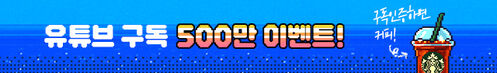 유튜브 구독 500만 이벤트!