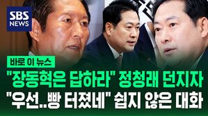 [바로이뉴스] "장동혁은 답하라" 정청래가 던진 질문에&hellip;"빵 터졌다" 답할 필요 없다는 장동혁