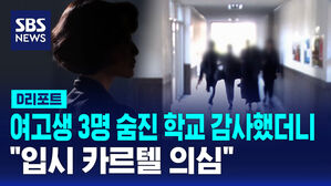 [D리포트] 여고생 3명 숨진 학교 감사해 보니…"입시 카르텔 의심"