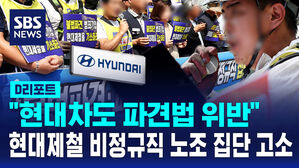 [D리포트] "파견법 위반"&hellip;현대제철 비정규직 노조, 원청 집단 고소