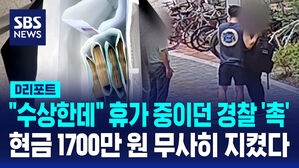 [D리포트] "저 사람 수상한데"&hellip;휴가 중 보이스피싱범 잡은 경찰
