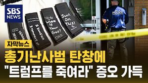 [자막뉴스] 탄창에 "트럼프 죽여라" 증오 글귀 가득
