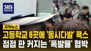 [자막뉴스] 이번엔 고등학교 6곳에 동시다발 팩스&hellip;"폭발물 설치" 협박에 학생 긴급 대피