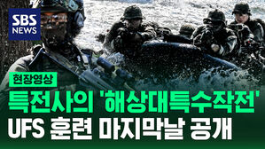 [현장영상] 특전사 '해상대특수작전'&hellip;UFS훈련 마지막 날 공개