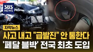 [자막뉴스] 사고 내고 "급발진" 안 통한다&hellip;'페달 블박' 전국 최초 도입