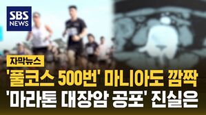 [자막뉴스] '풀코스 500번' 마니아도 깜짝&hellip;'마라톤 대장암 공포' 진짜야?