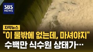 [자막뉴스] "이 물밖에 없는데, 마셔야지"&hellip;수백만 식수원 상태가