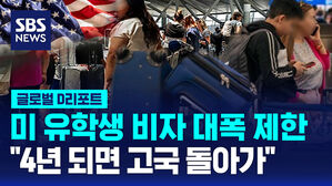 [글로벌D리포트] 미국 유학생 비자 기간 4년으로 제한