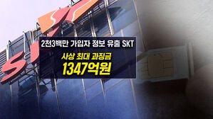 [뉴블더] SKT, 1300억 원대 '역대 최대' 과징금